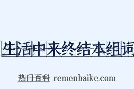 生活中来终结本组词是什么意思的图片